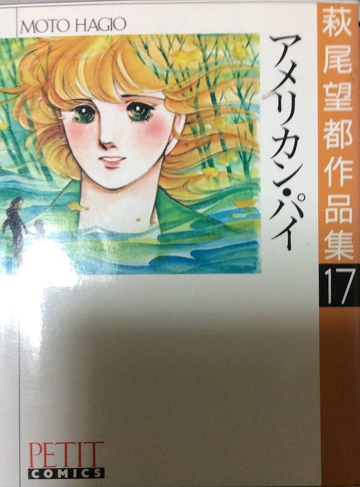 萩尾望都作品集〈17〉アメリカン・パイ ( プチコミックス